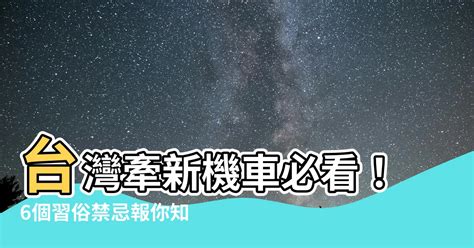 牽新機車禁忌|新手購買新機車必知攻略！保險、保養及注意事項等全流程整理